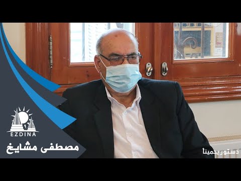 مصطفى مشايخ يشيد بأهمية الدستور ودور مؤسسة ايزدينا