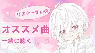 【ボカロP】リスナーさんのオススメ曲聴く！【初見さん歓迎】#アヅナキハ配信