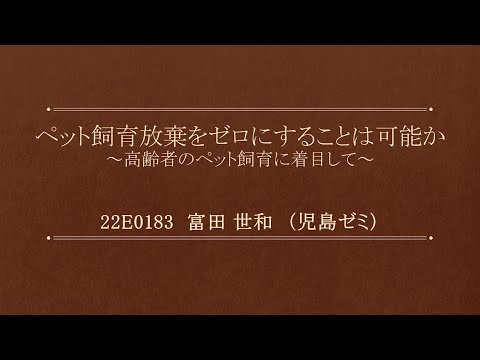 2021年度（第20回）経済学部卒業研究発表会公開審査会【奨励賞】富田世和さん