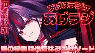 【#ラジオ配信】みんなの学生時代の夏休みエピソード募集してみた！20260823【#初見歓迎/#あげラジ/#雑談/#Vtuber】