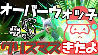 【女性実況】オーバーウォッチに今年もクリスマスがきたよ💛【OW】