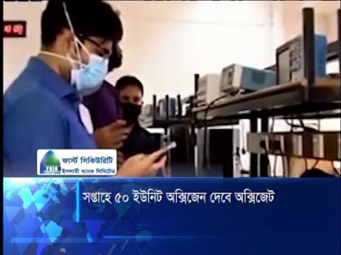১ সপ্তাহেই ৫০ ইউনিট অক্সিজেন সেবা দিতে পারবে বুয়েট উদ্ভাবিত অক্সিজেন মেশিন | ETV News