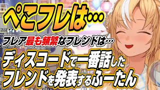 【ホロライブ切り抜き/不知火フレア】ぺこフレはあります！ノエ虐になってしまったディスコードハイライト機能でのふーたんのベストフレンドを発表する【兎田ぺこら/白銀ノエル】