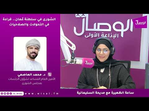 د. محمد العاصمي لـ«الوصال»: التمكين الذي يحظى به مجلس الشورى يؤكد قناعة راسخة بأهميته في البناء الوطني 