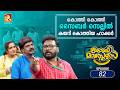 കോമഡിമാസ്റ്റേഴ്സ് എപ്പിസോഡ് 82 Comedy Masters Ep