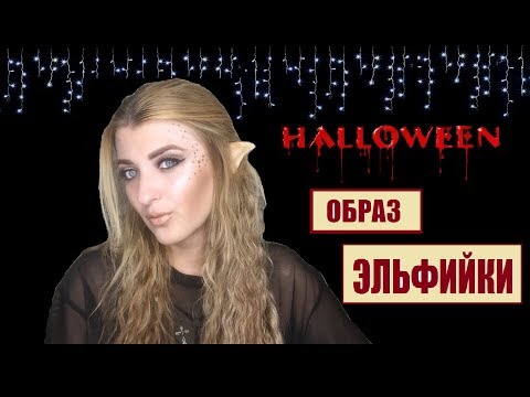 ОБРАЗ НА ХЭЛЛОУИН 2019 ♡ HALLOWEEN MAKEUP ♡ ОБРАЗ ЭЛЬФА