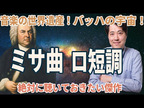 [Mass in B minor] Bach's masterpiece, selected as a World Memory Heritage! Explaining the charact...