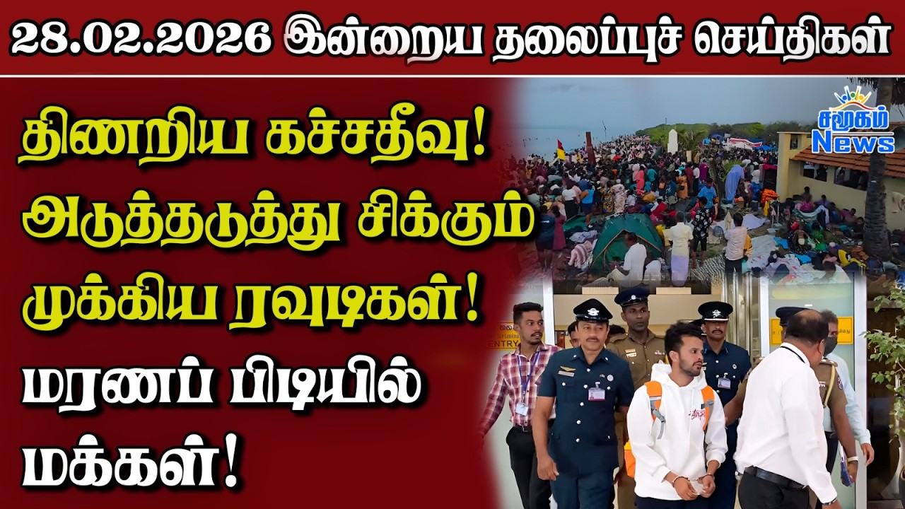 தலைப்புச் செய்திகள் 28.02.2026 | Samugam Headline News | Srilanka News
