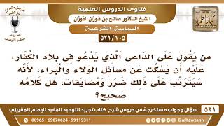 [105 -521]هل يصح أن نقول: على الداعية في بلاد الكفار أن يسكت عن مسائل الولاء والبراء خشية المضايقات؟ image