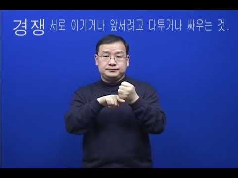 「가격 경쟁은」의 한국수어 표현