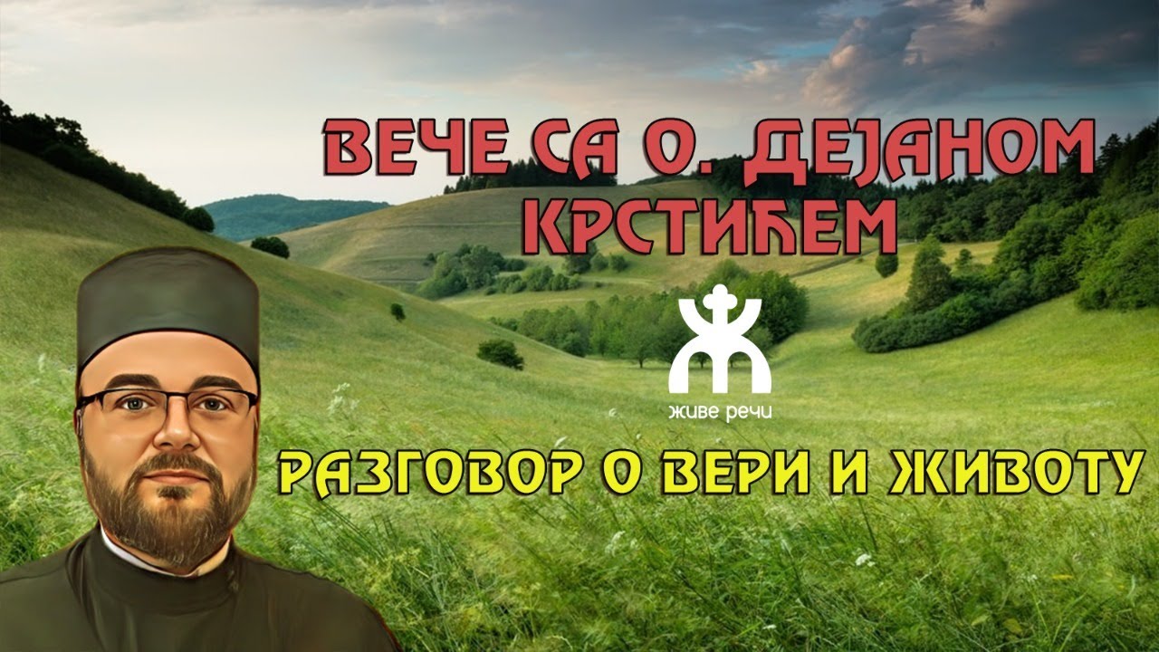 4.2.2022. У 21:30, ВЕЧЕ СА О. ДЕЈАНОМ КРСТИЋЕМ