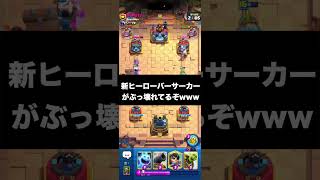 【クラロワ】新ヒーローのバーサーカーがぶっ壊れてるぞwww#clashroyale #ゲーム実況 #クラッシュロワイヤル