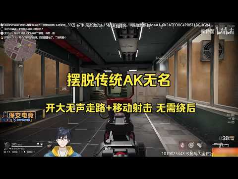 替代传统ak无名！无声走路+移动开火预瞄，再也不用绕后了【三角洲行动】