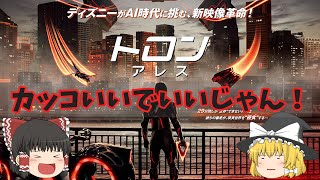 小学生心が騒ぎ出す！スタイリッシュオシャレ映像美！『トロン:アレス』【ゆっくりレビュー】