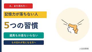 記憶力が落ちない人の5つの習慣｜もの忘れが気になる40代・50代へ【人生に役立つ情報】