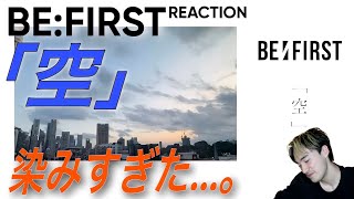 【BE:FIRST】【オタクシンガーリアクション】がち名曲に染み染みが止まらない。｜BE:FIRST「空」Lyric Video REACTION!