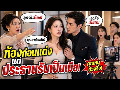 เต็มเรื่อง | เกือบถูกไล่ออกกลางบริษัท แต่ประธานประกาศว่าเธอคือภรรยา