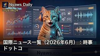 [🇯🇵]🎤 【Nyaws Daily】6月24日 国際ニュース一覧（2026年6月）：時事ドットコ #payuhumanai #cat #sunoai