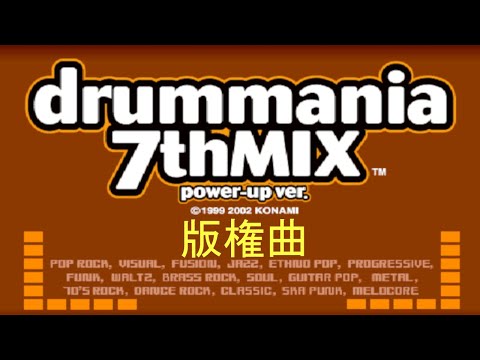 【ドラムマニア / DrumMania 7thMIX power-up ver.】 新曲リスト / New Song List 版権曲 / LICENSE