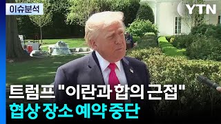 트럼프 이란과 합의 근접...이르면 주말 2차 협상 / YTN