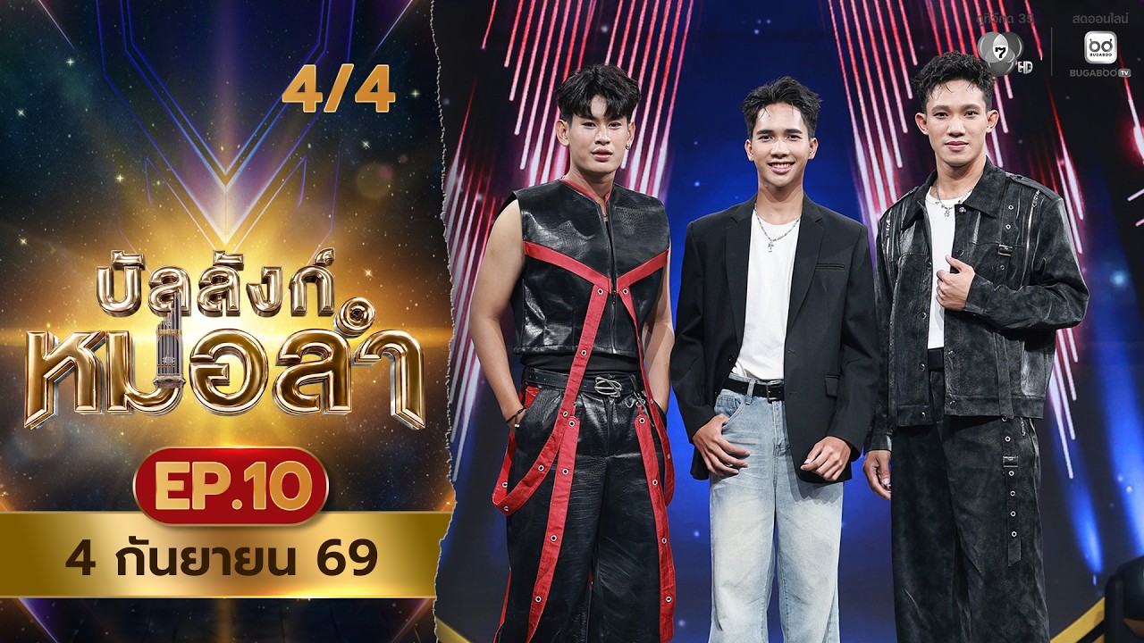 บัลลังก์หมอลำ | EP.10 | 4 ก.ย.69 [4/4]