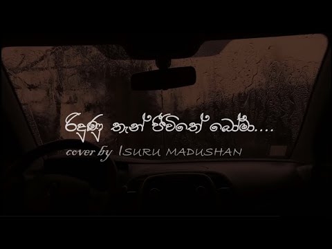 Ridunu Than Jeevithe  /රිදුණු තැන් ජීවිතේ/Cover by Isuru Madhushan