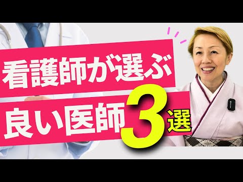 【医師必見】看護師は見ている！働きやすいドクターとは