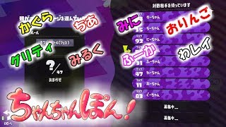 【スプラトゥーン2】みんなでワイワイ！その名も！ちゃんちゃんぽんスプラ！