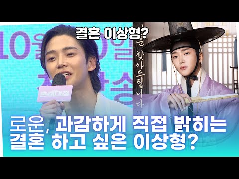 로운, 과감하게 직접 밝히는 결혼하고 싶은 이상형? #혼례대첩 #ROWOON