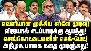 Download lagu வெளியான முக்கிய சர்வே முடிவு! விஜயால் எடப்பாடிக்கு ஆபத்து! செங்கோட்டையனின் செக்-மேட்!Journalist Mani mp3