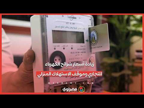 زيادة أسعار شرائح الكهرباء للتجاري وموقف الاستهلاك المنزلي 