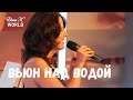 Elona - Russian traditional song "Вьюн над водой ...