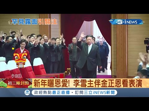 罕見露面引關注! 領導人金正恩難得同框妻子李雪主 共同觀賞新年慶祝表演! 北韓新年大開濾鏡 公布金正恩瀟灑騎白馬紀錄片｜記者 簡雪惠｜【國際局勢】20220203｜三立iNEWS
