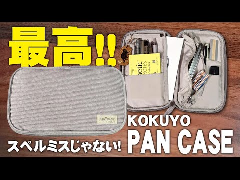 【パンケース】という名のコクヨの最高なペンケースを解説＆レビュー KOKUYO【PAN CASE】