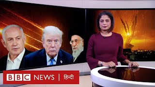 Download lagu Iran से नाराज़, Israel पर भी भड़के Trump, ये Ceasefire टिकेगा या नहीं? (BBC Hindi) mp3