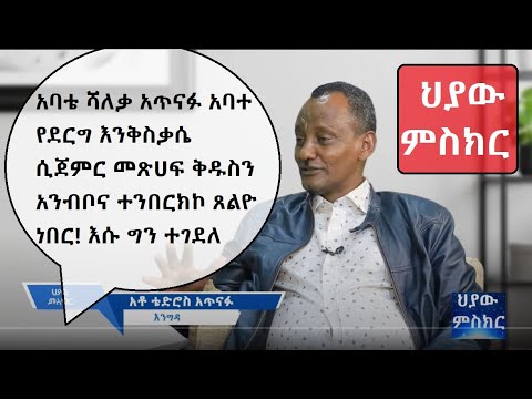 GMM TV Part 1  ህያው ምስክር አባቴ ሻለቃ አጥናፉ አባተ የደርግ እንቅስቃሴ ሲጀምር መጽሀፍ ቅዱስን አንብቦና ተንበርክኮ ጸልዮ ነበር!