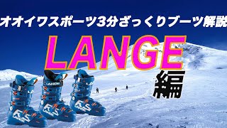 オオイワスポーツ3分ざっくりブーツ解説【LANGE】