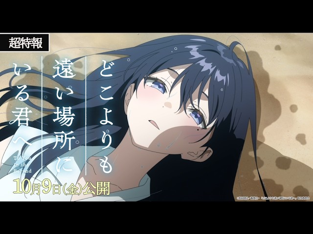 『どこよりも遠い場所にいる君へ』超特報