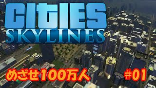 【シティーズスカイライン】めざせ１００万人 #01【Cities:Skylines】
