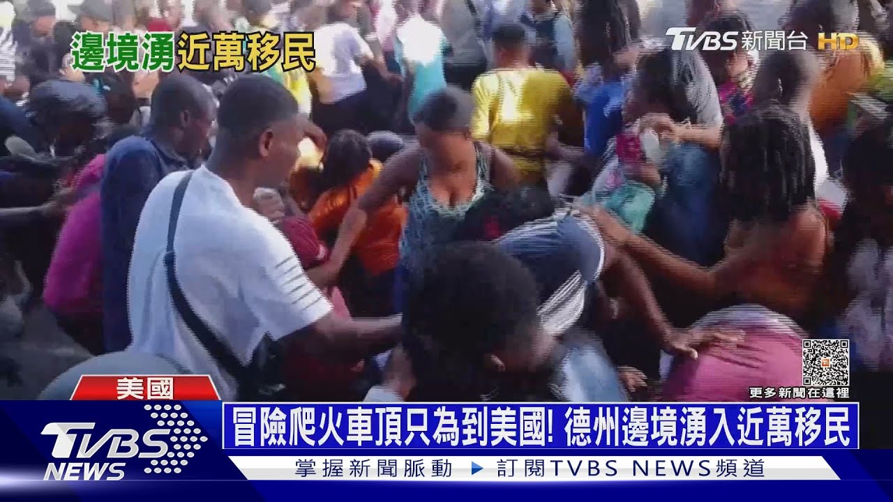 冒險爬火車頂只為到美國! 德州邊境湧入近萬移民
