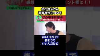 【ひろゆき】NHK党の立花孝志さん襲撃事件について【切り抜き/選挙/政治活動/怪我/ニュース】