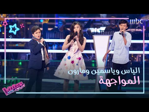 يا بتفكر يا بتحس تجمع المواهب على الحلبة في مواجهة واحدة #MBCTheVoiceKids
