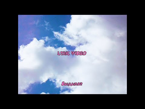 GRILLYAZH - ВЫДЫХАЙ (LYRIC VIDEO)