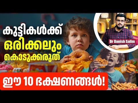 2316 : കുട്ടികൾക്ക് ഒരിക്കലും കൊടുക്കാൻ പാടില്ലാത്ത ഭക്ഷണങ്ങൾ ! | Stop Feeding These to Your Child