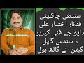 Sindhi Singar Akhtiar Ali Dayo Best Song Of Life
