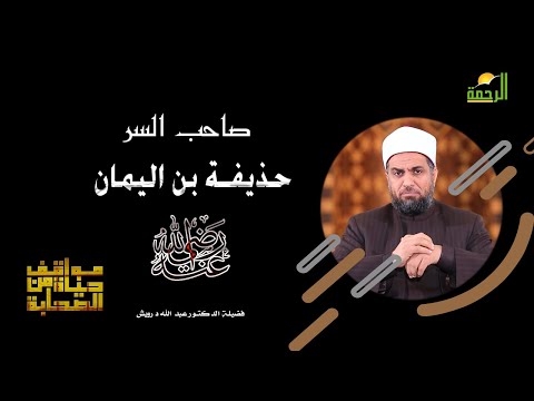 صاحب السر حذيفة بن اليمان برنامج مواقف من حياة الصحابة مع فضيلة الدكتور عبد الله درويش