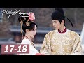 ENG SUB Royal Rumours EP17 18 花琉璃轶闻 Xu Zhengxi Meng Ziyi