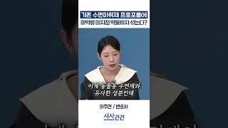 [사사건건] 기존 수면마취제 프로포폴에 마약류 미지정 약물까지 섞는다? (허주연)