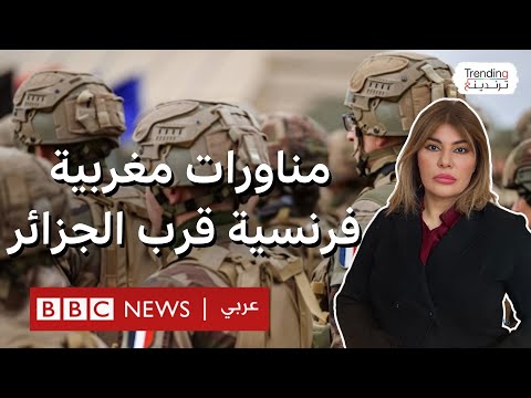 فيديو | الجزائر تستدعي السفير الفرنسي استنكارا للمناورات الفرنسية المغربية على حدودها