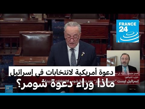 شومر يدعو لإجراء "انتخابات جديدة" في إسرائيل.. هل هو الموقف الرسمي الأمريكي؟